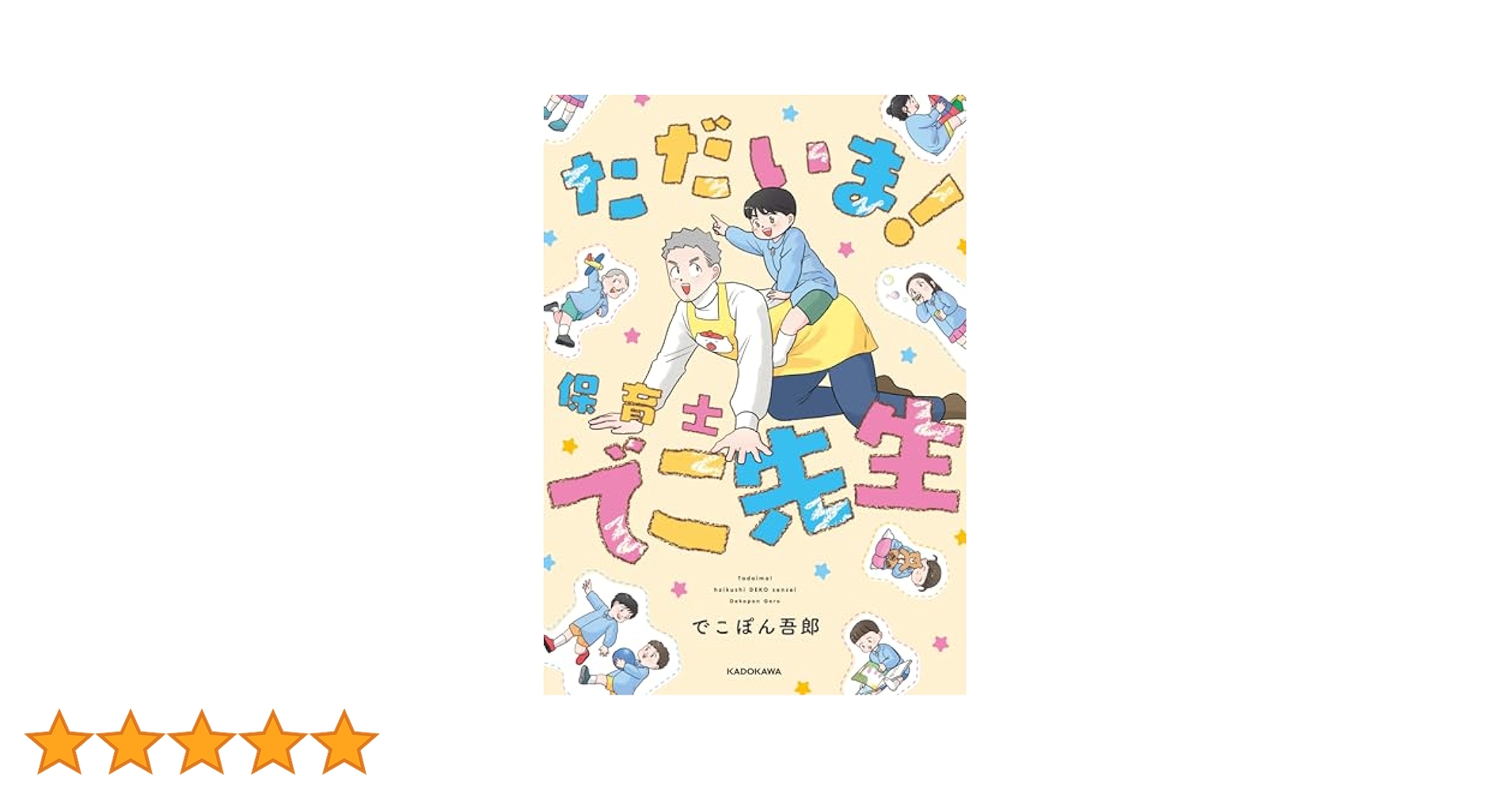 保育士でこ先生 1～6巻+1巻 全巻セット Amazon.co.jp: 実録 保育士でこ先生 1-6巻完結セット : でこぽん